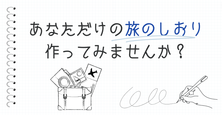 あなただけの旅のしおり作ってみませんか？